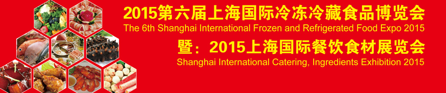 2015第六届上海国际冷冻冷藏食品博览会