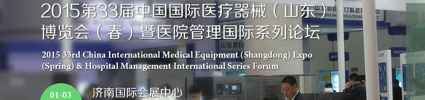 2015第三十三届中国国际医疗器械（山东）博览会（春）暨医院管理论坛