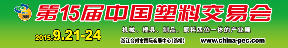 2015第15届中国塑料交易会