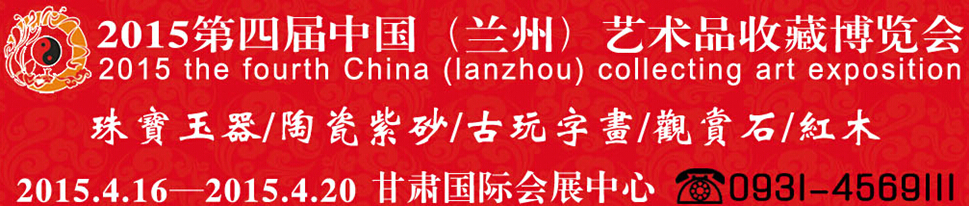 2015第四届中国(兰州)艺术品收藏博览会