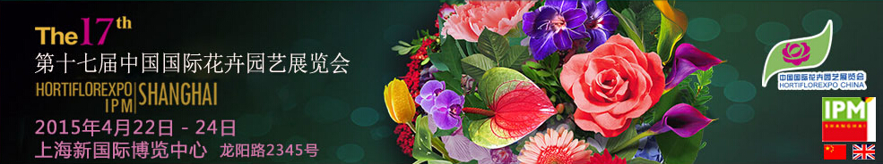2015第十七届中国国际花卉园艺展览会