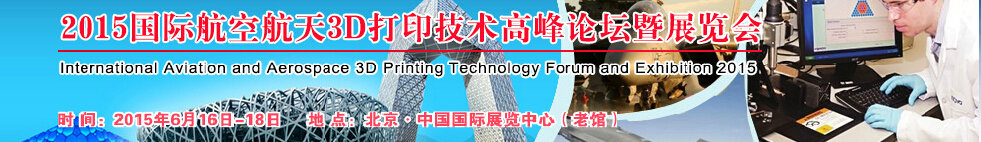 2015国际航空航天3D打印技术高峰论坛暨展览会