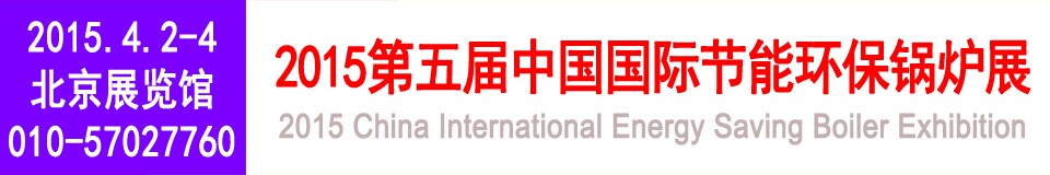 2015第五届中国国际节能环保锅炉展览会