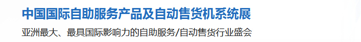 2015第十二届中国国际自助服务产品及自动售货机系统展