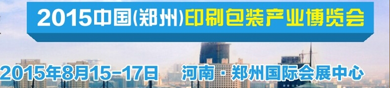 2015中国（郑州）印刷包装产品博览会