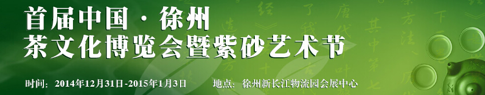 2014中国（徐州）国际茶业博览会