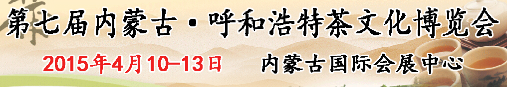 2015第七届内蒙古（呼和浩特）茶文化博览会