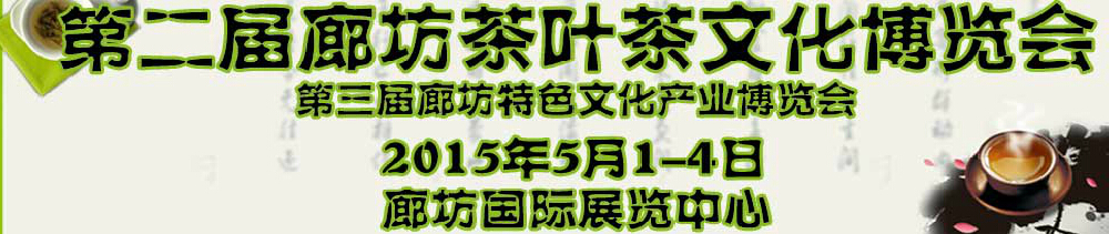 2015第二届廊坊茶叶茶文化博览会