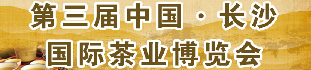2015第三届中国长沙国际茶业茶文化博览会