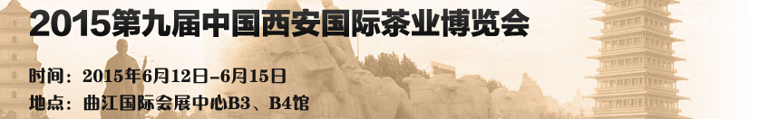 2015第九届中国（西安）国际茶业博览会