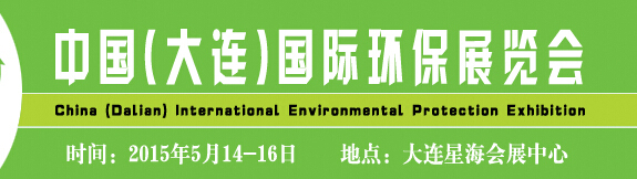 2015中国（大连）国际环保展览会