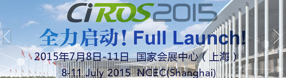 2015中国国际机器人展览会