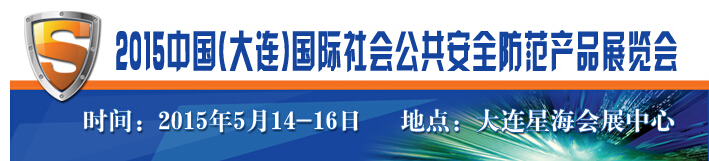 2015大连国际社会公共安全防范产品展览会