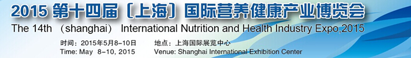 2015第十四届中国国际营养健康产业（上海）博览会（上海）国际营养健康产业博览会