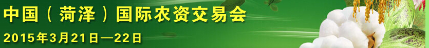 2015第十届中国(菏泽)农资交易会
