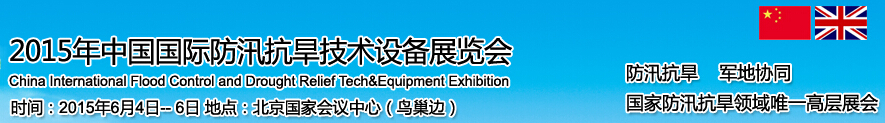 2015中国国际防汛抗旱技术设备展览会暨地质灾害气象预警技术交流论坛