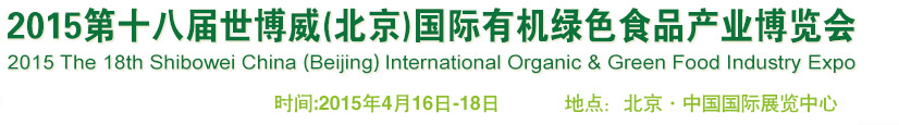 2015第十八届世博威（北京）国际有机绿色食品产业博览会