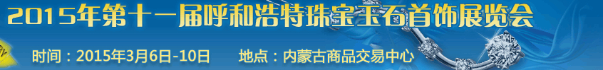 2015第十一届（呼和浩特）国际珠宝玉石首饰展览会