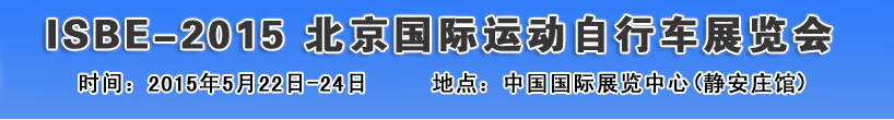 2015北京国际自行车运动展览会