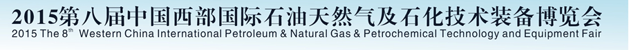 2015第八届中国西部国际石油天然气及石化技术装备博览会