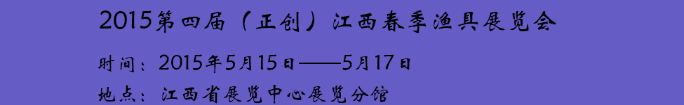 2015第四届(正创)江西春季渔具展览会