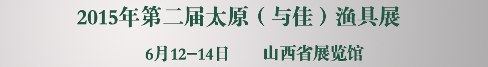 2015第二届太原渔具展