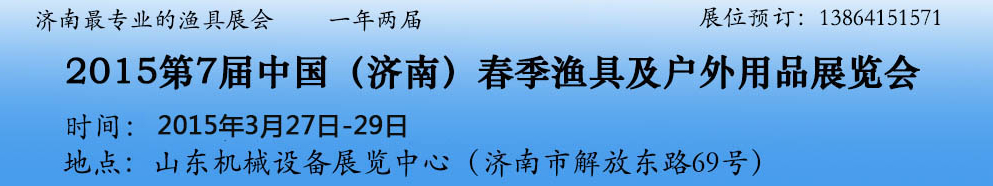 2015第七届中国（济南）春季渔具展览会