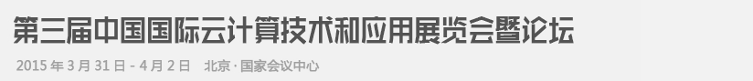 2015第三届中国国际云计算技术和应用展览会