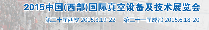 2015中国（西部）国际真空设备及技术展览会