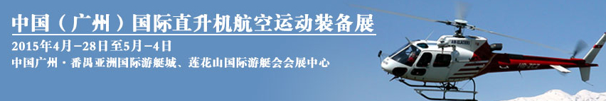 2015中国（广州）国际直升机及航空运动装备展