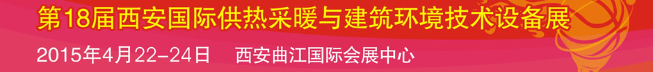2015第18届中国西安国际供热采暖与建筑环境技术设备展览会