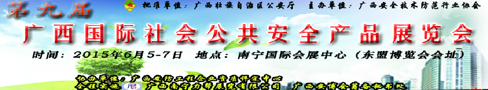 2015第九届广西国际社会公共安全产品展览会