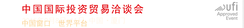 2015第十八届中国国际投资贸易洽谈会