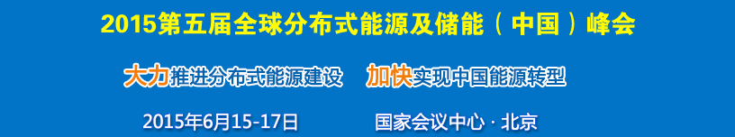 2015第五届中国国际分布式能源及储能技术设备展览会暨高峰论坛