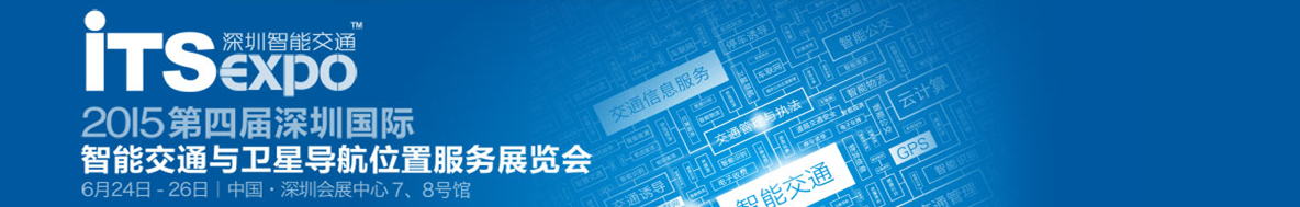 2015第四届深圳国际智能交通与卫星导航位置服务展览会