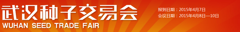 2015第32届武汉种子交易会