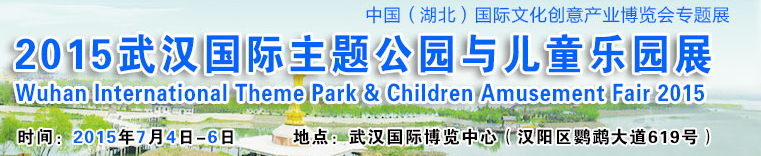 2015第二届武汉国际主题公园与文化旅游产业展