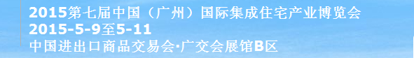 2015第七届中国（广州）国际住宅产业博览会