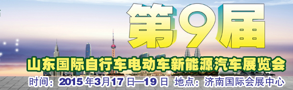2015第九届山东国际自行车电动车及新能源汽车展览会