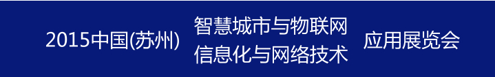 2015中国国际信息化与网络技术展览会