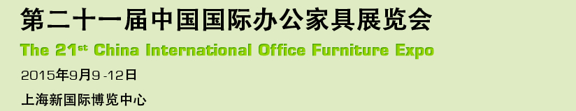 2015第二十一届中国国际办公家具展览会