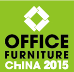 2015第二十一届中国国际办公家具展览会