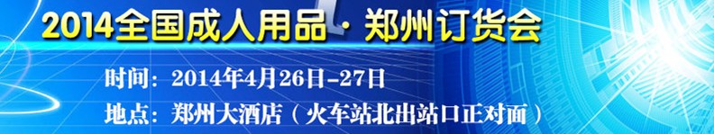 2014郑州成人用品订货会