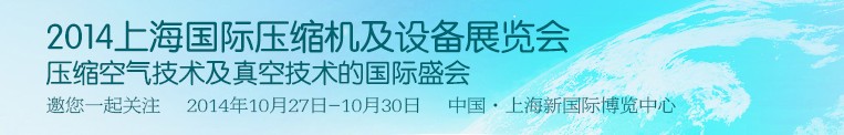 2014第八届中国上海国际压缩机及设备展览会