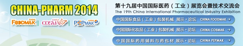 2014第十九届中国国际医药工业展览会暨技术交流会