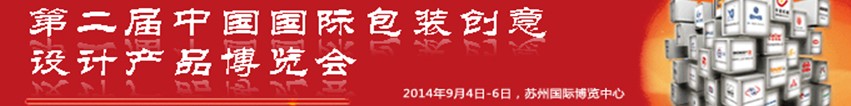 2014第二届中国国际包装创意设计产品博览会
