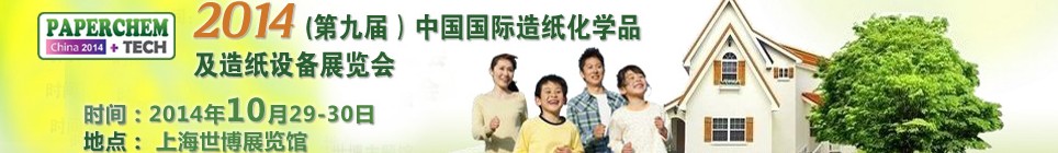 2014（第九届）中国国际造纸化学品及造纸设备展览会