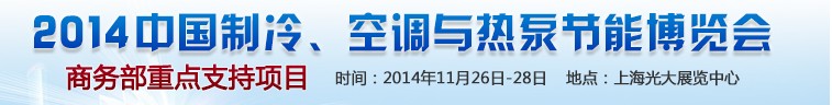 2014第十五届中国制冷、空调与热泵节能博览会