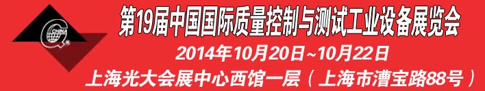 2014第十九届中国国际质量控制与测试工业设备展览会