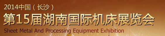 2014中部制博会-第15届湖南国际机床展